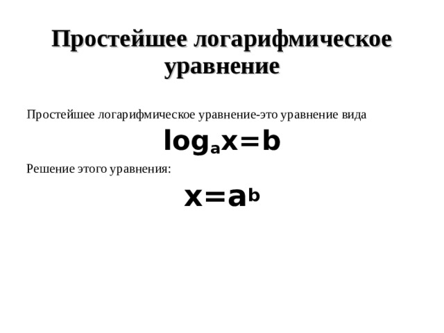 Логарифмические уравнения презентация