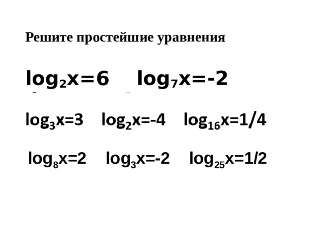 Логарифмические уравнения - Математика - Презентации - СУЗ