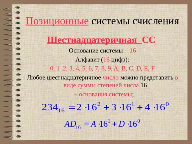 Шестнадцатеричная система счисления презентация