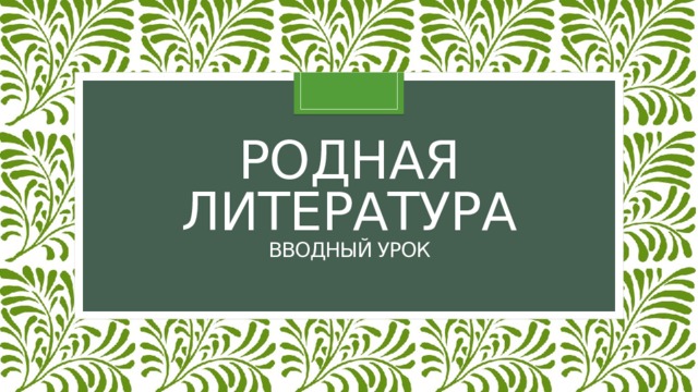 Что общего у литературы национальной и мировой таблица различного. Смотреть фото Что общего у литературы национальной и мировой таблица различного. Смотреть картинку Что общего у литературы национальной и мировой таблица различного. Картинка про Что общего у литературы национальной и мировой таблица различного. Фото Что общего у литературы национальной и мировой таблица различного
