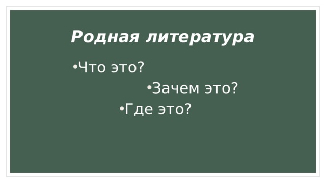 Родная литература Что это? Зачем это? Где это? 