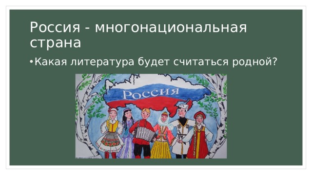 Россия - многонациональная страна Какая литература будет считаться родной? 
