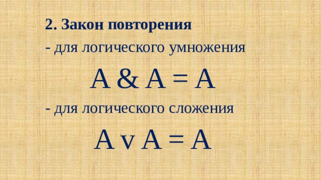 2. Закон повторения - для логического умножения A & A = A - для логического сложения A v A = A 