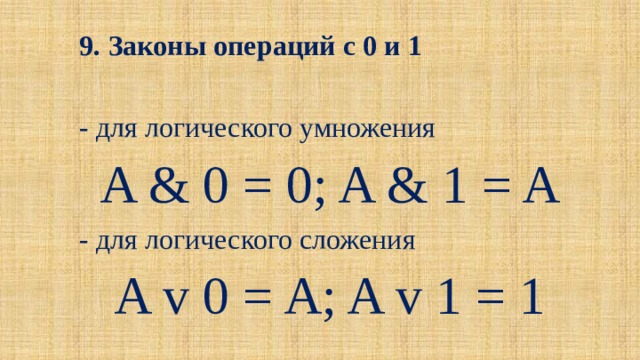 000 закон. Законы операций с 0 и 1. Закон логического умножения. Операция сложения и умножения в информатике Алгебра логики. Закон операций с 0 и 1 для логического умножения таблица.