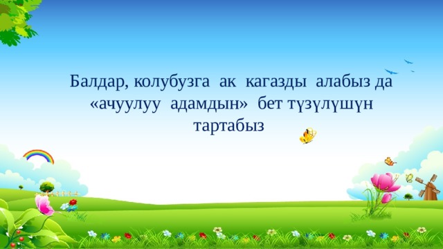 Балдар, колубузга ак кагазды алабыз да «ачуулуу адамдын» бет түзүлүшүн тартабыз 