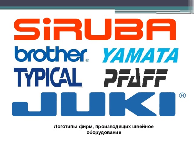 Логотипы фирм, производящих швейное оборудование 