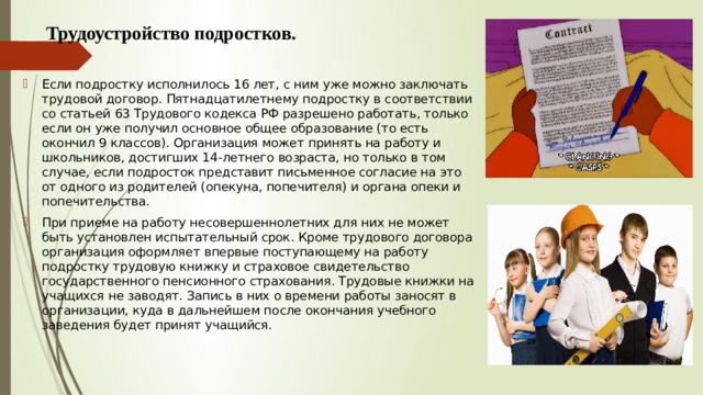 Особенности трудоустройства. Возможности трудоустройства для подростков. Роль занятость несовершеннолетних. Виды трудовой занятости несовершеннолетних. Трудовой договор неофициального трудоустройства несовершеннолетних.