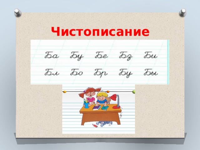 Чистописание 