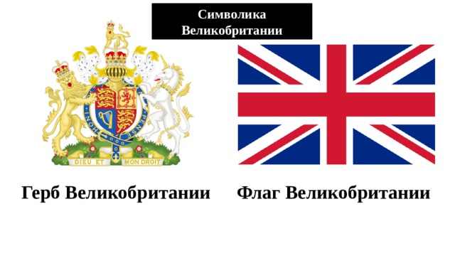 Символ великобритании 5. Флаг и герб Великобритании. Англия флаг и герб.