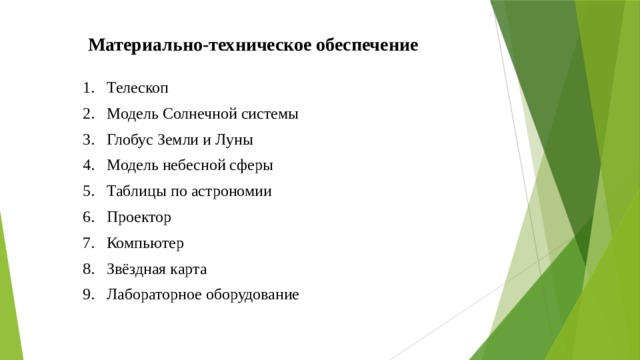 Материально-техническое обеспечение  Телескоп Модель Солнечной системы Глобус Земли и Луны Модель небесной сферы Таблицы по астрономии Проектор Компьютер Звёздная карта Лабораторное оборудование 