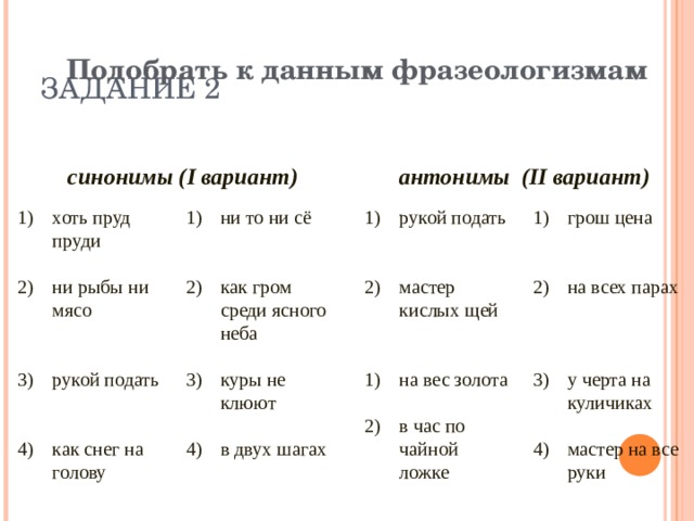 К данным фразеологизмам подберите фразеологизмы синонимы