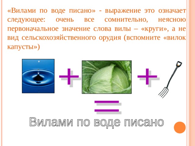 Вилами по воде писано предложение. Вилы выражение. Предложение со словом вилы.