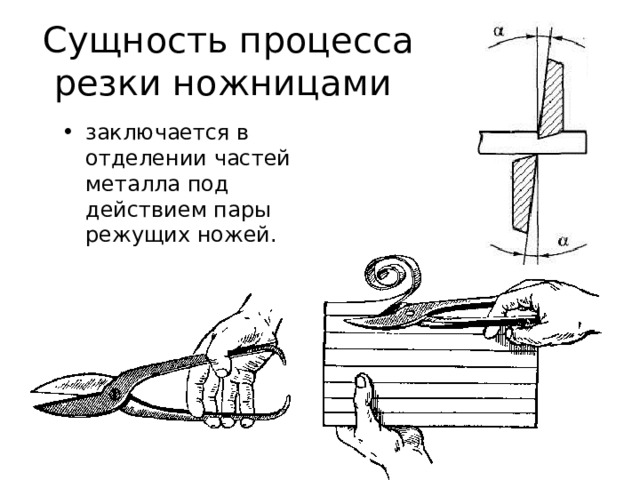Сущность процесса резки ножницами заключается в отделении частей металла под действием пары режущих ножей. 