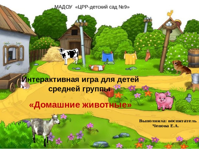 Интерактивная игра домашние животные презентация