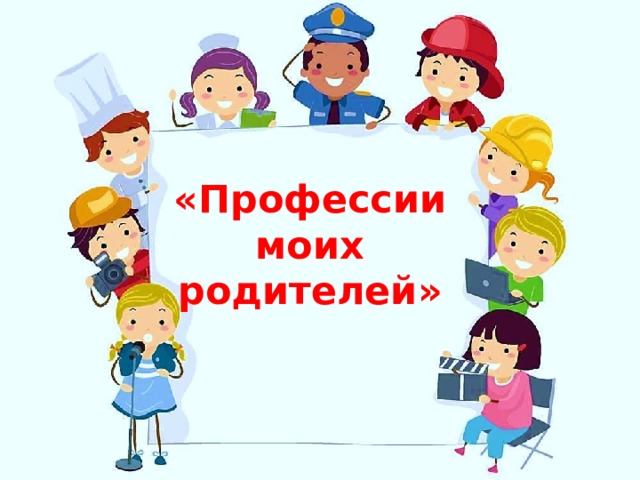 Круглый стол профессия моих родителей