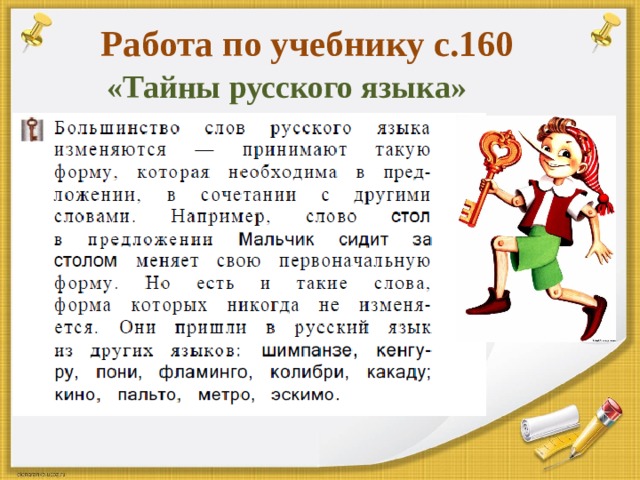 Работа по учебнику с.160 «Тайны русского языка» 