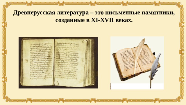 Древнерусская литература – это письменные памятники, созданные в XI-XVII веках. 