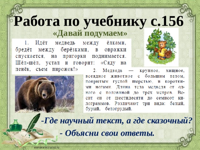 Работа по учебнику с.156 «Давай подумаем» -Где научный текст, а где сказочный? - Объясни свои ответы. 