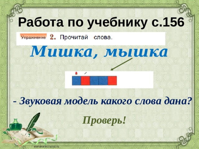 Работа по учебнику с.156 Мишка, мышка - Звуковая модель какого слова дана? Проверь! 