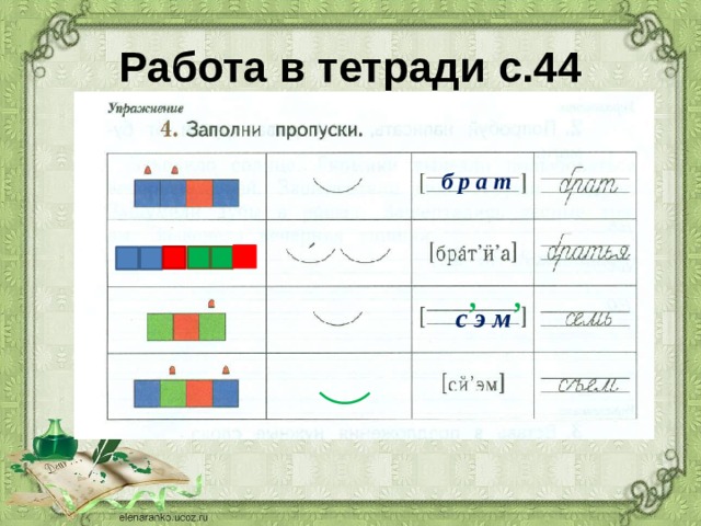 Работа в тетради с.44 б р а т , , с э м 