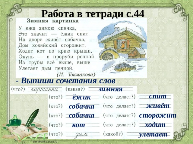 Работа в тетради с.44  - Выпиши сочетания слов зимняя спит ёжик живёт собачка собачка сторожит ходит кот улетает 