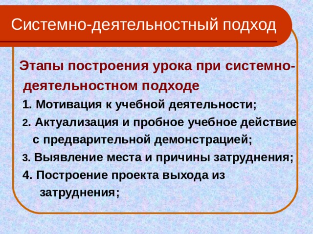 Системно деятельностный подход деятельность учителя. Системно-деятельностный подход этапы. Этапы урока при системно-деятельностном. Системно – деятельностный подход к построению урока это. Системно-деятельностный подход этапы урока.