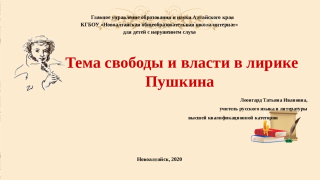 Контрольная работа по лирике пушкина. Тема свободы в лирике Пушкина. Свобода и власть в лирике Пушкина. Тема свободы и власти в лирике Пушкина. Лирика тема свободы и власти Пушкин.