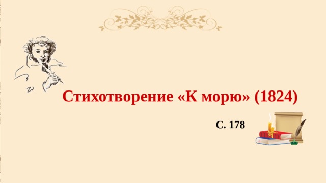 Стихотворение «К морю» (1824) С. 178 