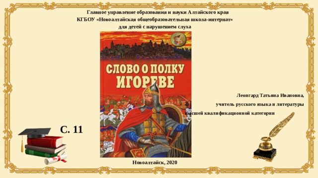 Главное управление образования и науки Алтайского края КГБОУ «Новоалтайская общеобразовательная школа-интернат» для детей с нарушением слуха Леонгард Татьяна Ивановна, учитель русского языка и литературы высшей квалификационной категории С. 11 Новоалтайск, 2020 