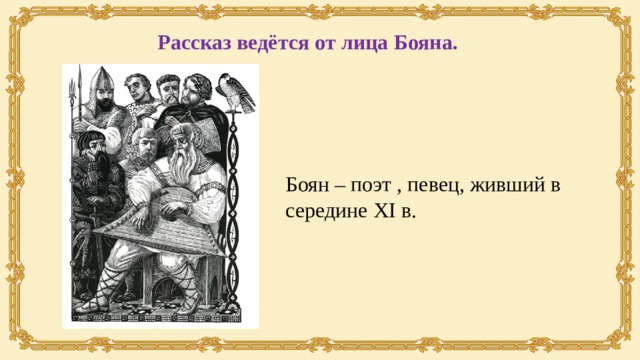 Рассказ ведётся от лица Бояна. Боян – поэт , певец, живший в середине ХI в. 