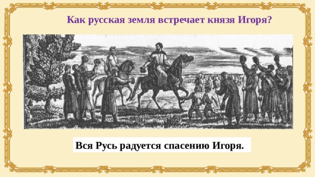 Как русская земля встречает князя Игоря? Вся Русь радуется спасению Игоря. 