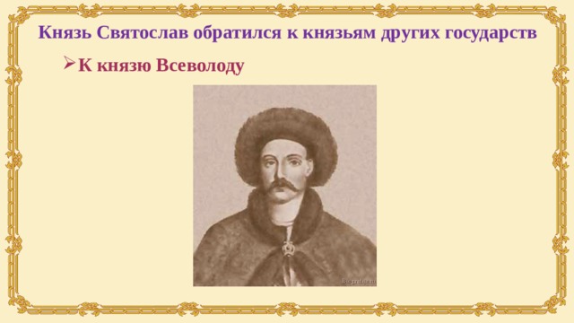 Князь Святослав обратился к князьям других государств К князю Всеволоду 