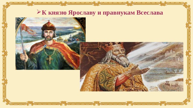 К князю Ярославу и правнукам Всеслава 