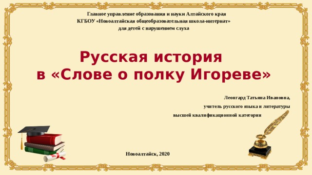 русская история в слове о полку игореве. Смотреть фото русская история в слове о полку игореве. Смотреть картинку русская история в слове о полку игореве. Картинка про русская история в слове о полку игореве. Фото русская история в слове о полку игореве