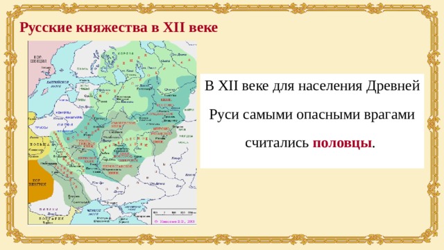 Русские княжества в XII веке В XII веке для населения Древней Руси самыми опасными врагами считались половцы .  