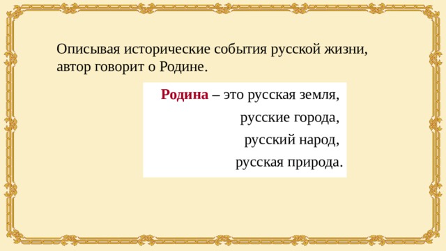 Описывая исторические события русской жизни, автор говорит о Родине. Родина – это русская земля, русские города, русский народ, русская природа. 