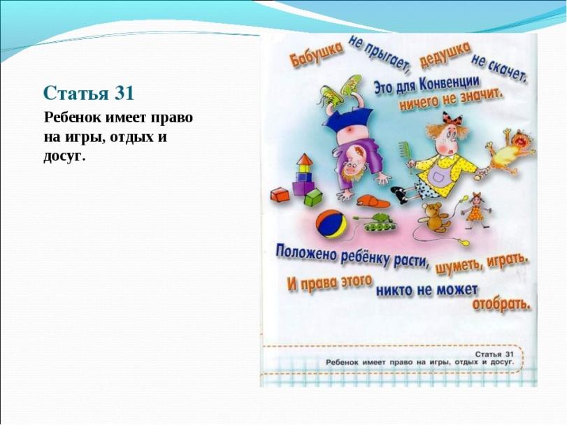 Статья 31 1. Право ребенка на отдых и досуг статья. Права ребенка статья 31. Конвенция о правах ребенка ст 31. Конвенция о правах ребенка ребенок имеет право на.