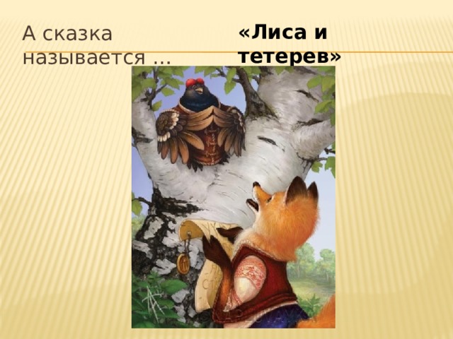 Лиса и тетерев 2 класс презентация школа россии презентация