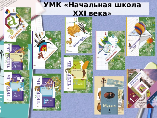 УМК «Начальная школа XXI века» 