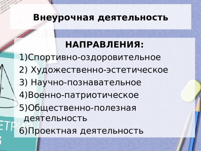 Внеурочная деятельность НАПРАВЛЕНИЯ:  1)Спортивно-оздоровительное  2) Художественно-эстетическое  3) Научно-познавательное  4)Военно-патриотическое  5)Общественно-полезная деятельность  6)Проектная деятельность  