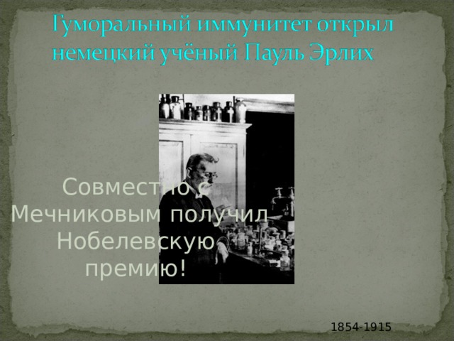 Совместно с  Мечниковым получил  Нобелевскую премию! 1 8 54-1915 