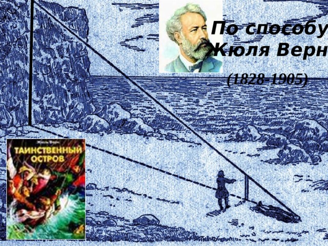 По способу  Жюля Верна (1828-1905) 