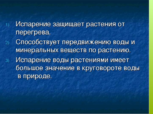 Испарение воды растениями 6 класс кратко