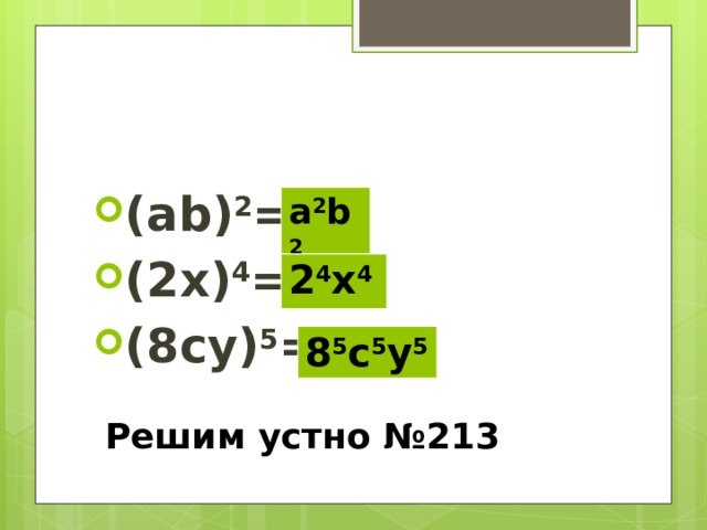 (ab) 2 = (2x) 4 = (8cу) 5 = a 2 b 2 2 4 x 4 8 5 c 5 у 5 Решим устно №213 