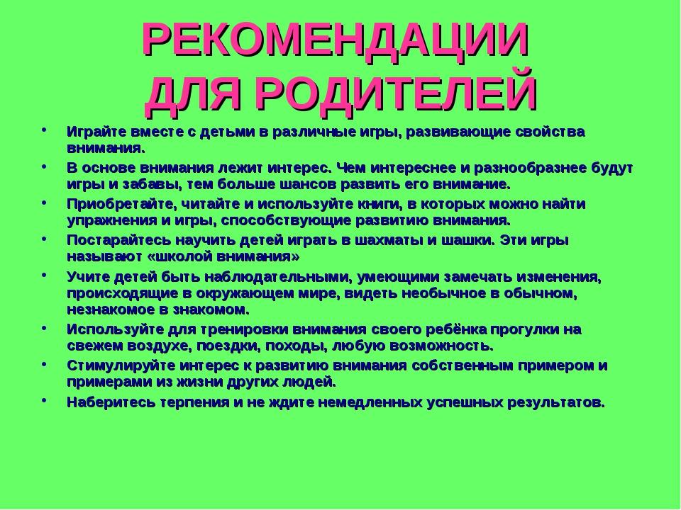 Рекомендовать 10. Рекомендации родителям «играйте вместе с детьми. Советы родителям по организации досуга детей. Рекомендации для родителей играйте вместе с детьми. Методические рекомендации родителям.