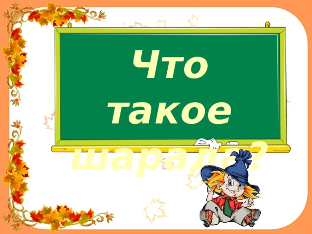 Что такое шарада? 