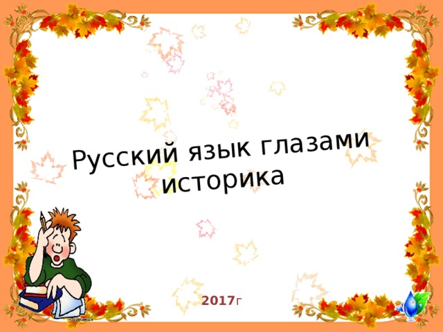 Русский язык глазами историка 2017 г 