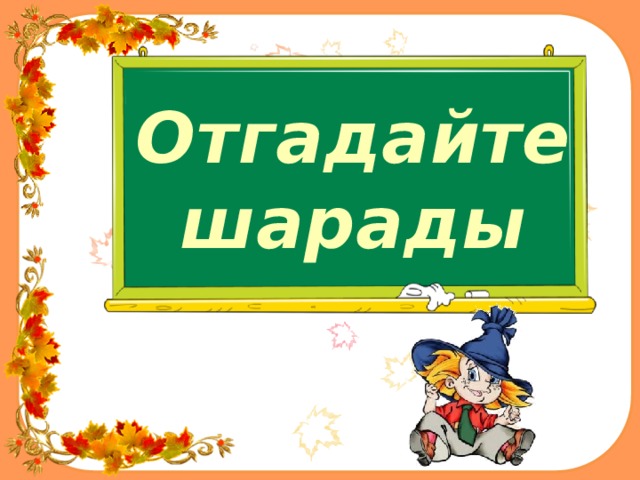 Отгадайте шарады 