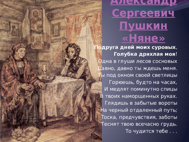 Подруга дней моих суровых дряхлая моя. Подруга дней моих суровых Голубка дряхлая моя. Подруга дней моих суровых. Пушкин подруга дней моих суровых Голубка. Пушкин подруга дней.