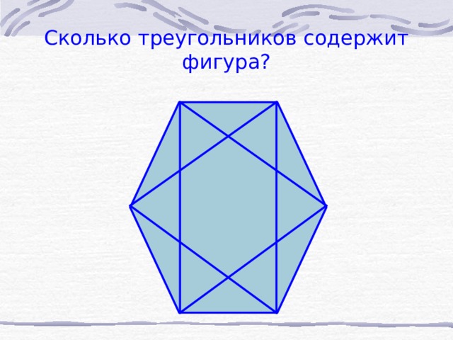 Сколько треугольников содержит фигура? 